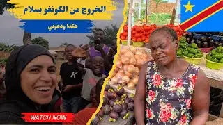 #80 الخروج من الكونغو بدون مشاكل 🇨🇩🇲🇦