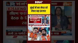 Mumbai New Mayor Name? | मुंबई में नए मेयर को लेकर बढ़ा इंतजार | #cmdevendrafadanvis #mumbaimayor