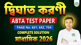 দ্বিঘাত করণী ABTA Test Paper Solve Quadratic Surd P 661, 682, 704