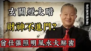 玄關燈太暗，財神不進門？曾仕強照明風水大解密#曾仕強 #國學智慧 #玄關風水 #家居風水 #易經 #五行 #陰陽平衡 #生活哲學 #家宅風水 #傳統文化