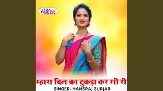 Mhara Dil Ka Tukada Kar Gi Ri