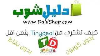 حصريا كيف تشتري من Tinydeal بثمن اقل [ بدون كوبون او نقاط ]