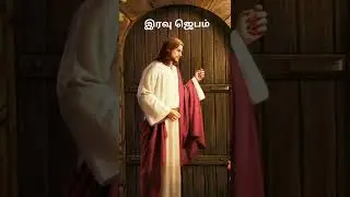 night prayer before bedtime|listen to this night prayer in tamil