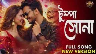 Tumpa Sona - টুম্পা সোনা (New Version) | DJ Remix | Old Is Gold | TikTok Viral Bangla Song