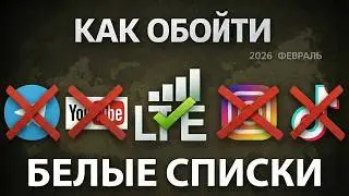 Как обойти белые списки и ограничения интернета в России | Доступ ко всем сайтам ( Февраль 2026 )