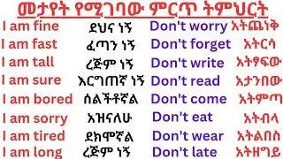 መታየት የሚገባው ምርጥ ትምህርት The best course worth watching#english #amaric #education 