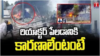 Sigachi Pharma Company Fire Accident, Reason Behind Chemical Factory Reactor Blast | T News