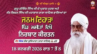 ਜਨਮ ਦਿਹਾੜਾ ਪਰਮ ਸੰਤ ਕਿਸ਼ਨ ਸਿੰਘ ਜੀ ਮਹਾਰਾਜ ਉਨ੍ਹਾਂ ਦੇ ਜਨਮ ਨਗਰ ਪਿੰਡ ਮਸੀਤਾਂ ਵਿਖੇ ਕੀਰਤਨ