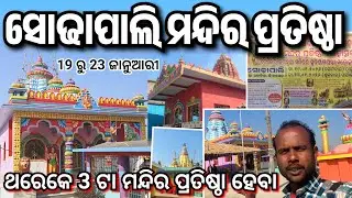 ସୋଢାପାଲି ମନ୍ଦିର ପ୍ରତିଷ୍ଠା ଥରେ କେ 3 ଟା ମନ୍ଦିର ଆସ ଦେଖମା କାଣା କାଣା ହେବା//🛕Sodhapali Mandir Pratistha