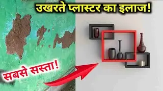 प्लास्टर उखड़ने का समस्या खत्म!ghar ka plaster ukharne se kaise rokein | ukhda  plaster thik karein