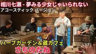 【Band music♬】相川七瀬「夢みる少女じゃいられない」2025.12.13 リカちゃん＆おじサマーズwithファイナルブロー今田