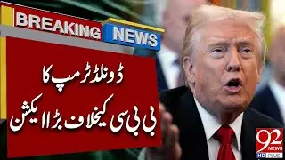 Дональд Трамп вступает в схватку с BBC | Срочные новости | 92 News HD