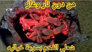 ما عنا غاز😔شعلي الفحم من دون نار ومن دون غاز بطريقه سريعه فكره لن تستغني عنها ابدا
