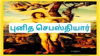 புனித செபஸ்தியார். St. Sebastian.