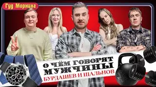 АЛЕКСАНДР БУРДАШЕВ, АЛЕКСЕЙ ШАЛЬНОВ, ЖЕНЯ ГРИШЕЧКИНА, ВАСЯ ШАКУЛИН, ЛИДА КАНШИНА | Гуд морнинг шоу