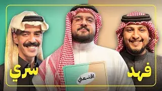 اقنعني بالدوام : سري خالد ضد وفهد العتيبي