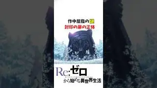 リゼロ史上最大の謎の一つ❗️エリオール大森林の封印の扉の先#reゼロから始める異世界生活  #リゼロ #封印の扉