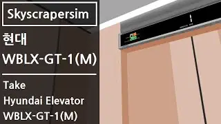 [스카이스크래퍼심] 현대엘리베이터 WBLX-GT-1(M) 탑사기! (베타 테스트 공개!)