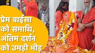 Barmer में साध्वी प्रेम बाइसा की अंतिम विदाई, मौत के रहस्य पर अब भी पर्दा?