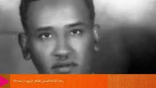  زدني بفرط الحب فيك تحيرا لإبن الفارض -الأستاذ الحسين الطاهر الربيع drabdelmoneim@