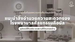 สิ่งอำนวยความสะดวก รพ.ศัลยกรรมคือนัล กังนัม | ห้องผ่าตัด 8 ห้อง &middot;  CT ทันสมัย &middot; ห้องพักฟื้นพรีเมียม