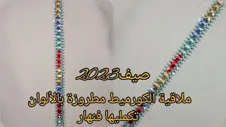 بغيتي توجدي جلابة للصيف جبت ليك ملاقية الكورميط مطروزة بالألوان خدميها على طول الجلابة بطريقة مبسطة
