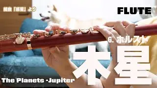 【木管 #フルート】組曲「惑星」より木星/G.ホルスト　The Planets -Jupiter【演奏してみた】#flute