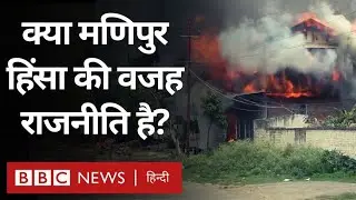 Manipur Violence Explained : क्या मणिपुर हिंसा की वजह राजनीति है? (BBC Hindi)