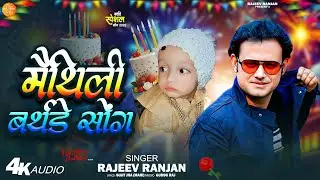 #happybirthday मैथिली बर्थडे गीत || Maithili Happy Birthday Song || Janmdin Ka Geet | Rajeev Ranjan