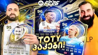 FC 26 TOTY PACK OPENING🔥წლის საუკეთესო სტრიმი🥳 ზლატანის იმედად🔥💪 @GoLetsPlayo8 ერთად #15