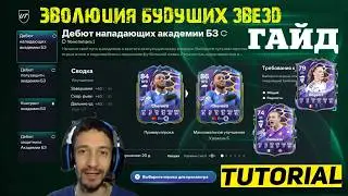ДЕБЮТ АКАДЕМИИ БУДУЩИХ ЗВЕЗД В FC 26 ★ ЭВОЛЮЦИЯ БУДУЩЕЙ ЗВЕЗДЫ В FUT 26 ★ КОГО ВЫБРАТЬ В РАЗВИТИЕ
