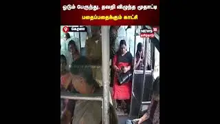 Kerala Bus Accident | ஓடும் பேருந்து, தவறி விழுந்த மூதாட்டி...பதைபதைக்க வைக்கும் காட்சி | N18S
