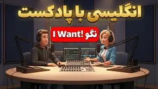 آموزش انگلیسی با پادکست : اشتباهات رایج در درخواست کردن |  اپیزود سوم