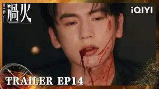 【Preview】EP14 OVERDO | Murong Qingyi Risked His Life and Got Shot for Ren Susu | iQIYI青春剧场