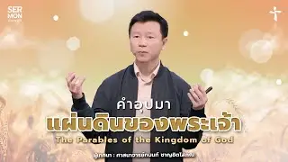 คำอุปมาแผ่นดินของพระเจ้า