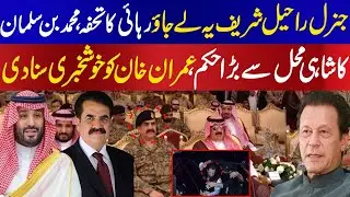 Muhammad Bin Salman orders to General Raheel Sharif to go to Imran Khan for good news