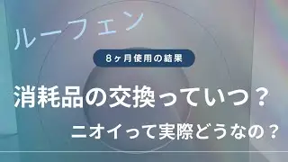 ルーフェンの消耗品について　8ヶ月使用してみた結果