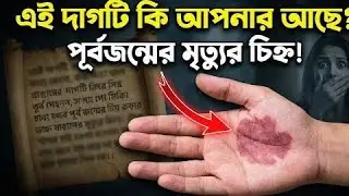 শাস্ত্র মতে আপনার শরীরের এই দাগটিই আপনার মৃত্যুর সংকেত! | Birthmark Mystery | @Pbstory24 