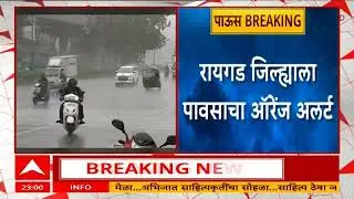 Mumbai Thane Raigad Rain | मुंबई, ठाणे, रायगडला मुसळधार पावसाचा इशारा