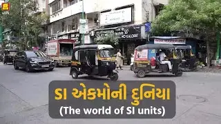 The World of SI Units (Gujarati) | SI એકમોની દુનિયા
