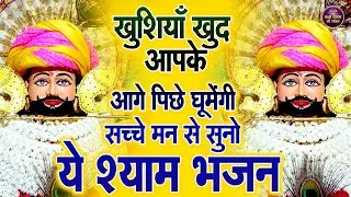 बाबा श्याम का अशिर्वाद चाहते हो तो सुने ये भजन |Shyam Bhajan | #khatushaymbhajan2026