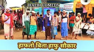 हाफतो बिता हाफु सौकार// Hafto Bita Hafu Saukar// कलाजत्ता टीम घोटपाल// Pawan #halbi_video comedy