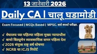 Daily Current Affairs | Chalu Ghadamodi | 13 जानेवारी 2026 | Top 10 MCQ'S & Explanation 