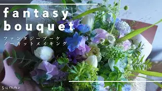 【ノーカット制作動画】優しくも幻想的。ファンタジーブーケを素敵な音楽とともに。【fantasy bouquet making movie】