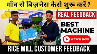 Best Rice Mill for Village Business Idea 2025 - Customer Review - New Rice Mill #ricemill