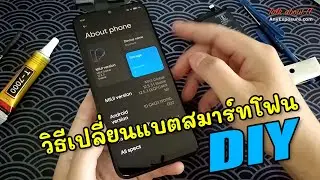 การเปลี่ยนแบตเตอรี่สมาร์ทโฟนด้วยตัวเอง