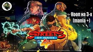 Streets of Rage 4 (PC). Кооп на 3-x. (mania +).