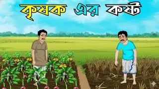 কৃষকের কষ্ট  | Krisoker Kosto | জীবনের কঠিন বাস্তবতা | Bangla Motivational Story #sadcartoon #moral 
