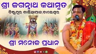 ଶ୍ରୀ ଜଗନ୍ନାଥ କଥାମୃତ/ବିଷ୍ଣୁପୂର୍, ବାଲିଆପାଳ, ବାଲେଶ୍ଵର/ଶ୍ରୀ ମନୋଜ ପ୍ରଧାନ/manoj pradhan/jagannath Katha 