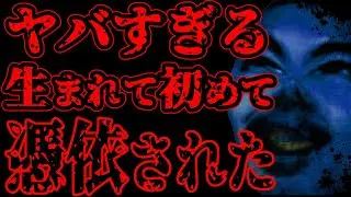 【怖い話】生れて初めて幽霊に憑りつかれたんだけど聞いてくれ【閲覧注意】